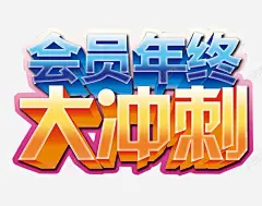 会员年终大冲刺 页面网页 平面电商 创意素材