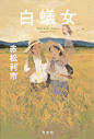 日本插画师 しらこ 绘制的书籍封面设计. ​ ​​​​