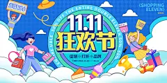 双十一狂欢进行时双11电商海报展板