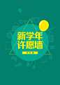 新学年许愿墙 - 社区活动 Flyme 论坛
