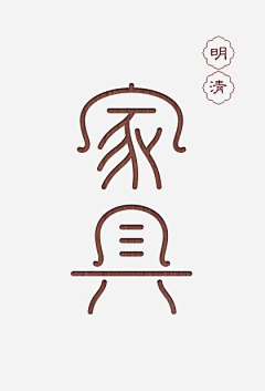 处在一个深井院采集到字体及logo设计