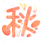 秋
