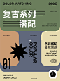 美式复古｜多组高级配色美学灵感分享