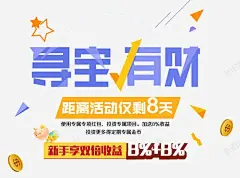 寻宝有财理财促销活动高清素材 设计图片 免费下载 页面网页 平面电商 创意素材 png素材