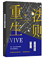 《重生法则》，姜汶作品，社科封面
