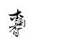 【字素】photoshop PNG 古风字素_寥爷ps交流吧_百度贴吧