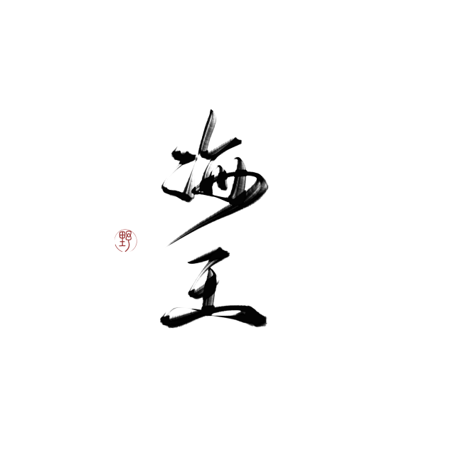 海王，字素，@是耶耶耶封，板写练习关注可商仅线上