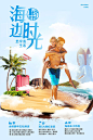 【源文件下载】 海报 旅游 旅行 度假 情侣 蜜月 沙滩 椰子树 行李箱 飞机 大海 实景 创意 海南 三亚 9336