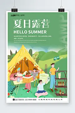 夏季夏日露营野营活动海报-众图网