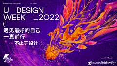 U设计周