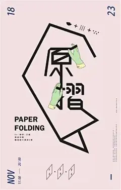 【汉字在海报里可以这样用】在海报设计中，文字的设计和排版很重要。平日里看多了那些英文海报设计，不妨来看看这些脑洞大开、拥有百变造型和排版形式的汉字设计，瞬间就能提升海报的整体视觉效果。 ​​​​