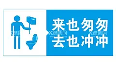 矢量便后冲水提示牌  - 源文件下载【酷图网】来也匆匆,去也冲冲,卫生间提示牌,矢量马桶,马桶矢量,厕所标识牌,卫生间标识牌,洗手间标识牌,公共厕所,洗手间,卫生间,马桶,冲厕所,厕所冲水,卫生间冲水,随手冲水,随手冲厕所,冲马桶,卫生间冲水语,洗手间提示牌