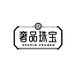 珠宝首饰宣传商务简约LOGO图形