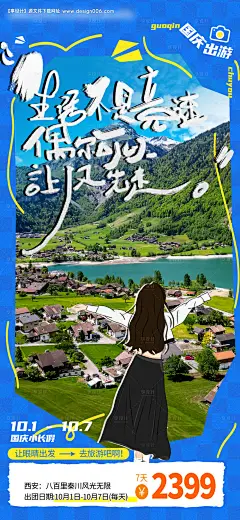 编号：89550026335149919【享设计】源文件下载-国庆出游嗨玩小长假海报