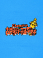 ：Melting Sadness X Champion中国官方帐号 「胡萝卜冠军杯」联名新品概念视频正式发布！

比赛进行到现在，不知道大家战况都如何？赶快抓紧最后的机会，一起向冠军杯冲击吧！

#meltingsadness##保持可爱# #champion# MeltingSadness的微博视频 ​​​