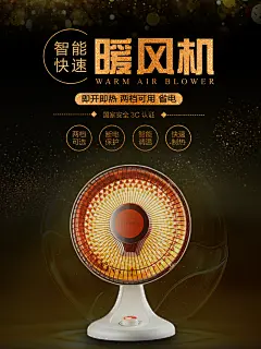 智能快速暖风机电器海报