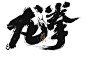 esports Gaming league of legends lol 书法 手写体 王者荣耀