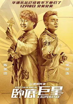 #海报# 谷德昭执导，陈奕迅、李荣浩、李一桐主演的喜剧动作电影[卧底巨星]公布了首款“小金人”版海报。陈奕迅与李荣浩穿着印上两人剧中名字的服装，各自摆出武打招数背对而立。影片将于12月8日全国上映。 ​​​​