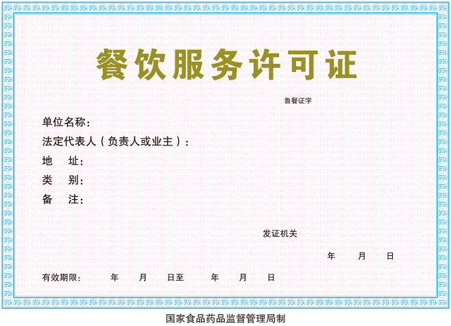 餐饮服务许可