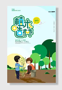 爱护环境植树节海报