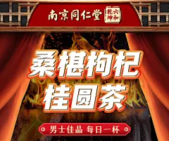 南京同仁堂桑葚枸杞桂圆茶搭绿养源桂圆枸杞桑葚男人参黄精茶正品-淘宝网