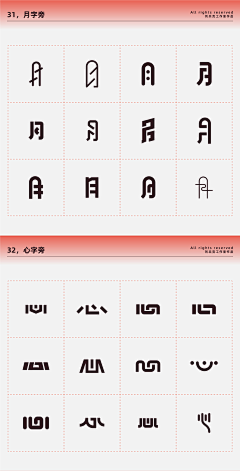 猪厂大河（大河甄选）采集到字体素材_偏旁样式参考