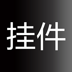 一脚把你踹入山谷采集到挂件