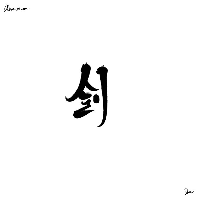 剑
千字文·剑
#练字#
@Dim_
