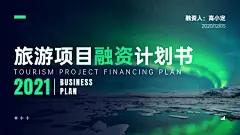 旅游项目融资计划书PPT