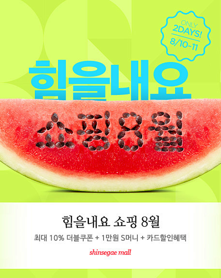 힘을내요 쇼핑 8월