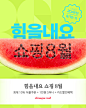 힘을내요 쇼핑 8월