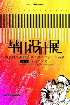 创意展会艺术展毕业展作品宣传海报素材