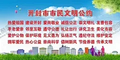文明公约 【酷图网】开封文明公约,文明城市,市民公约,创建文明城市,文明城市标语,文明城市展板,文明城市广告,文明城市海报,文明城市围挡,文明城市围墙,工地围挡,创建,创建文明,城市,创文明城市,文明标语,文明社区,全国文明城市,文明城市宣传,文明城市口号,文明城市背,文明城市创建