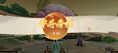 山居叶问水采集到仙侠