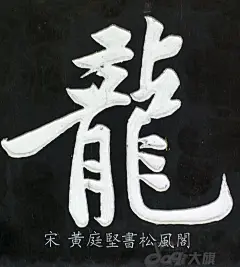 宋 黄庭坚