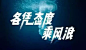 看完这些2017年最走心的文案，我终于会写文案了