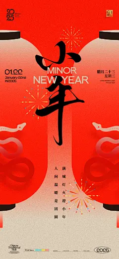 蛇年春节小年海报
