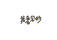 ピ卡/aiq采集到字体设计