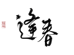程助采集到程助|可商字素