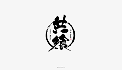 胡妖妖23333采集到设计文字排版