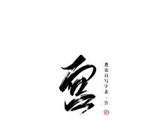 鹿柒自写字素-宫
全部都是阿柒自写，福利禁止二转于他人二改二商，素质存图谢谢:关注我人而不是画板转采即可使用，禁止盗图
#接单#封面#海报#板绘#指绘#手绘#板写#指写#手写#头像# LOGO#P图#谱曲#填词#PV#唱见#CV#后期#策划#宣传#客服#长期招收#应聘约单QQ3081553437#校园#古风#耽美#百合#都市 #悬疑#Q版#玄幻#男频#个性#素锦#批量#总裁