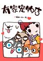 有家宠物店|短篇/四格漫画|动漫|Bin...@灬霸唱灬采集到插图设计(968图)_花瓣