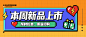新品上架优惠促销像素风公众号首图