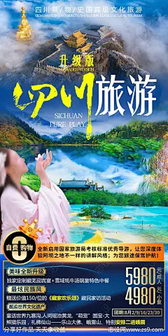 四川旅游海报图片-源文件-志设网-zs9.com