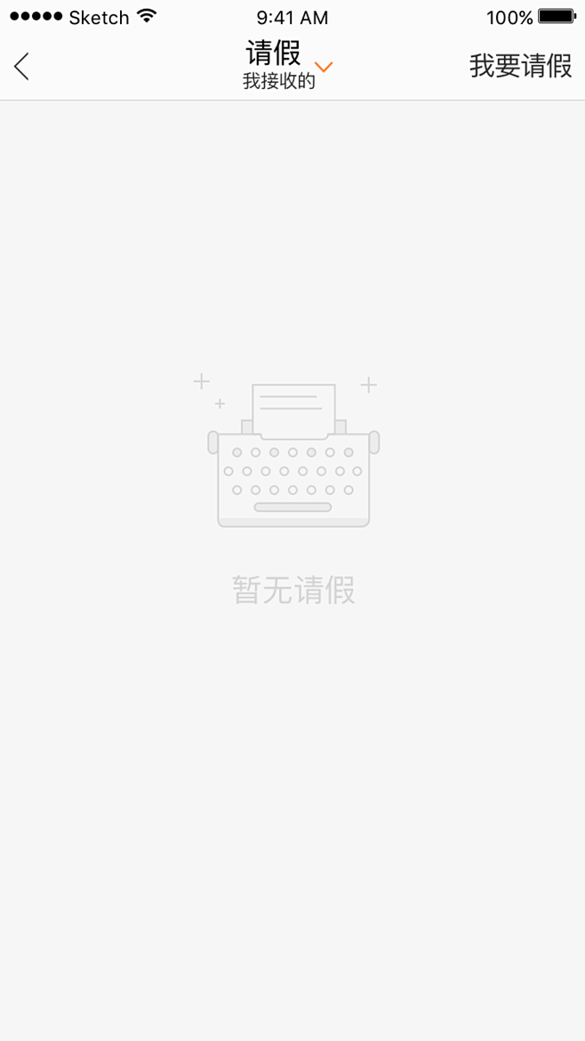 暂无请假-缺省页