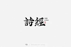 字体帮1742篇:诗经   明日命题:瓷 : 字体帮每日一字