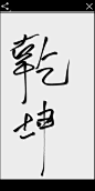 #古风字素#乾 坤#杜妄#关注可用#