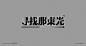 字體設計（不过火，不尽兴） on Behance