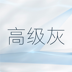 Mix设计师采集到高级灰