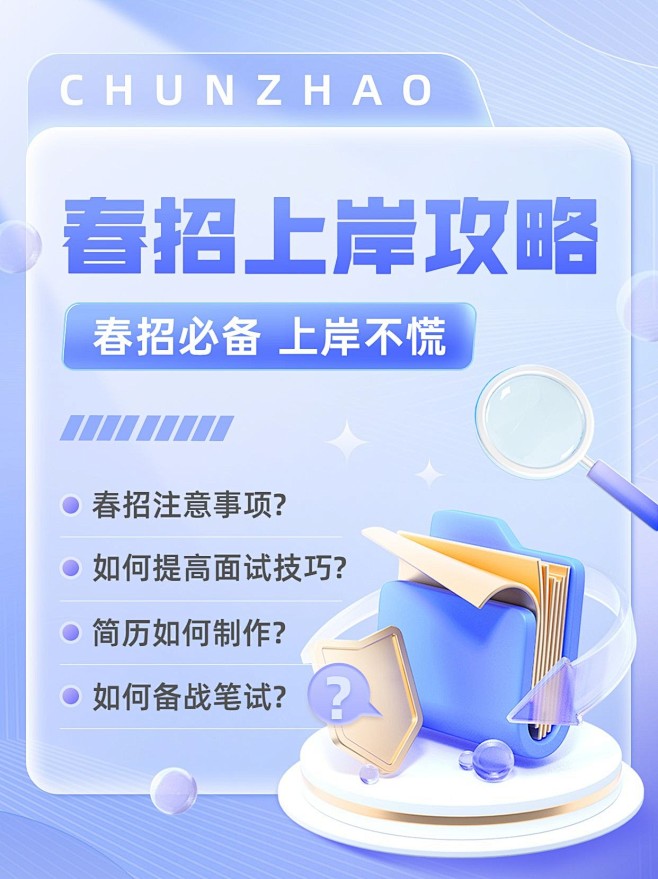 春招求职攻略指南小红书封面